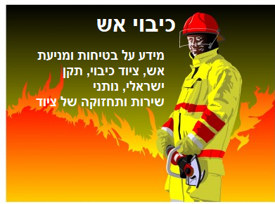ציוד כיבוי אש - קבלן בניה - שיפוצים