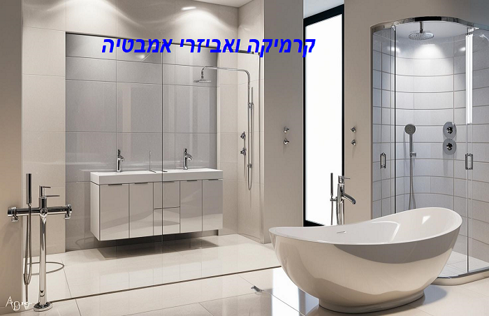 קרמיקה ואביזרי אמבטיה בצפון