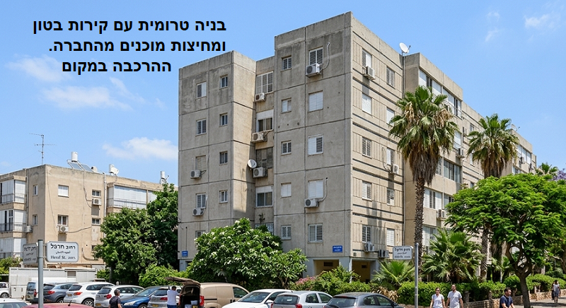 בניה טרומית עם קירות בטון מוכנים