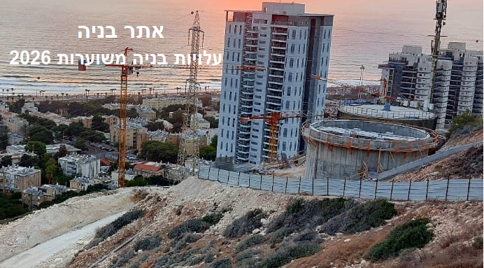 בניה בישראל 2026 - עלויות בניה