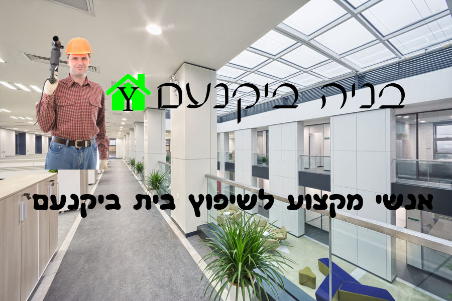 שיפוץ בית ביקנעם עם בעלי מקצוע