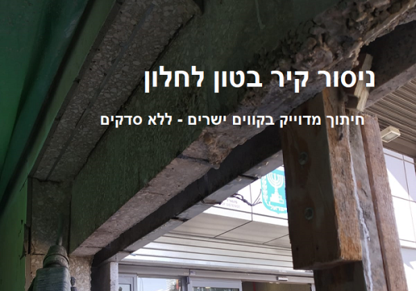 ניסור בטון לחלון