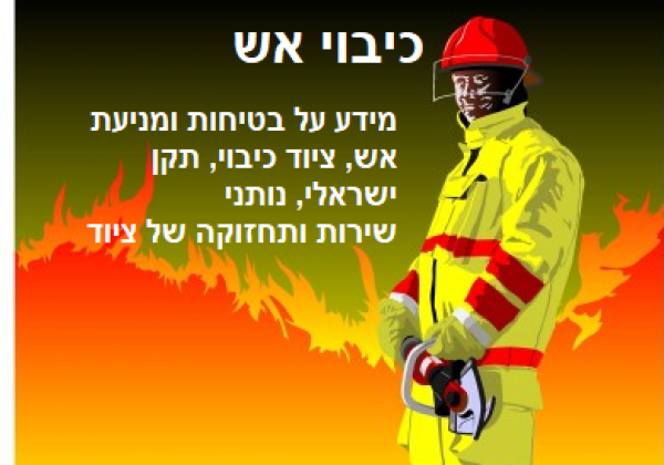 ציוד כיבוי אש