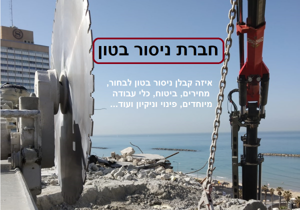 חברת ניסור בטון