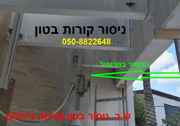 ניסור קורת בטון