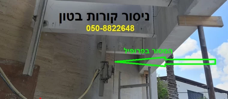 ניסור קורת בטון
