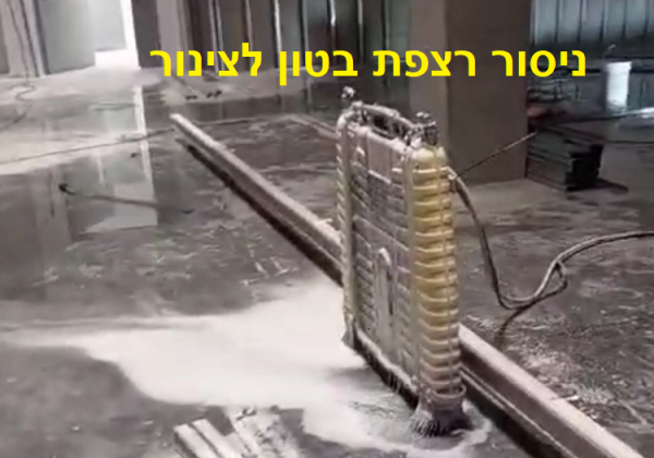 ניסור רצפת בטון