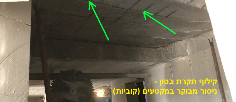 ניסור תקרת בטון – קילוף והסרת שכבות בטון במקטעים