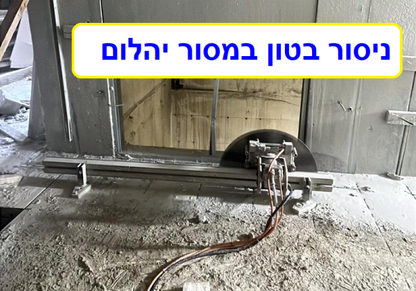 ניסור בטון ביהלום