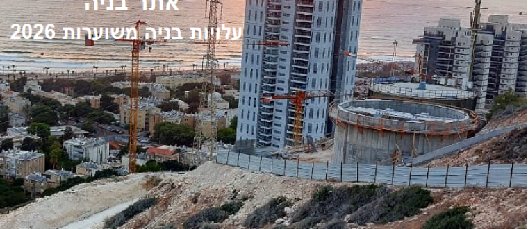 עלויות בנייה בישראל 2026 – מחירון משוער ומעודכן. ייתכנו שינויים.