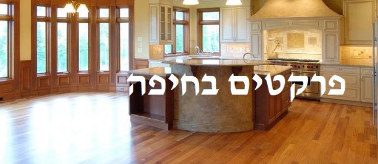 פרקטים בחיפה